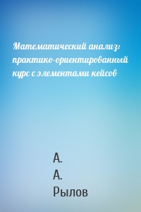 Математический анализ: практико-ориентированный курс с элементами кейсов