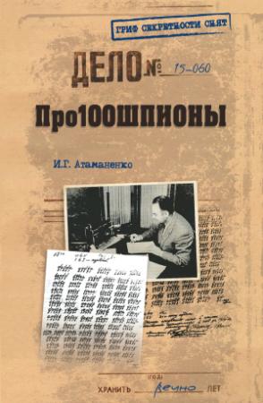 Обложка книги «Про100шпионы» — Игорь Атаманенко