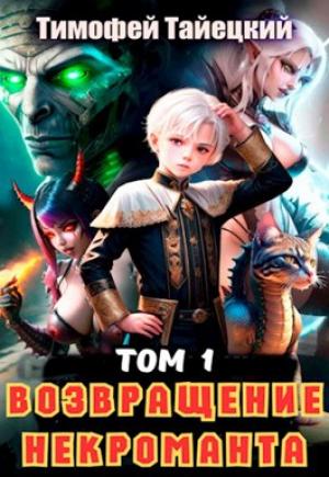 Обложка книги «Возвращение некроманта. Том 1» — Тимофей Тайецкий