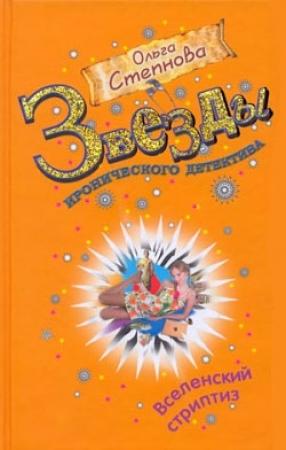 Обложка книги «Вселенский стриптиз» — Ольга Степнова