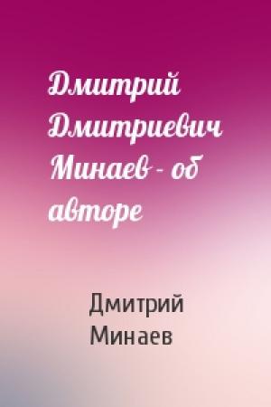Обложка книги «Дмитрий Дмитриевич Минаев - об авторе» — Дмитрий Дмитриевич Минаев