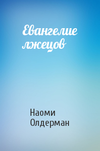 Евангелие лжецов