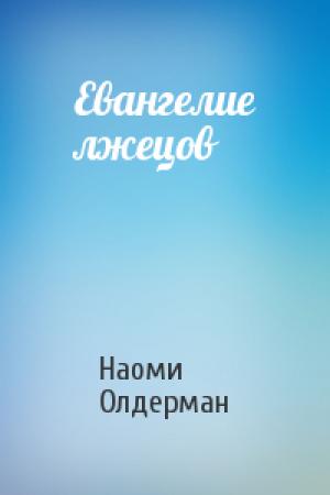 Обложка книги «Евангелие лжецов» — Наоми Олдерман