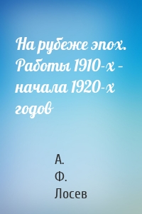 На рубеже эпох. Работы 1910-х – начала 1920-х годов