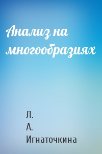 Анализ на многообразиях