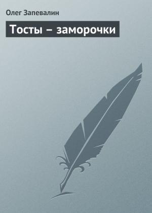 Обложка книги «Тосты – заморочки» — Олег Запевалин