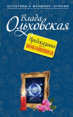 Обложка книги «Предсказания покойника» — Влада Ольховская