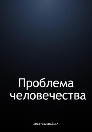 Обложка книги «Проблема человечества» — Андрей Несмирный
