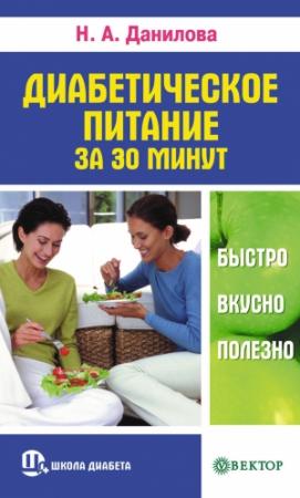 Обложка книги «Диабетическое питание за 30 минут. Быстро, вкусно, полезно» — Наталья Данилова