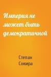 Степан Сокира - Империя не может быть демократичной