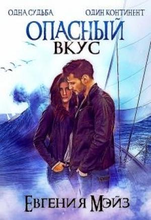 Обложка книги «Опасный вкус» — Евгения Мэйз