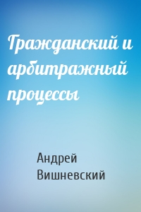 Гражданский и арбитражный процессы