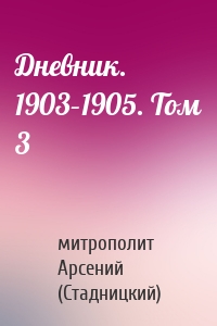 Дневник. 1903–1905. Том 3