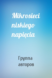 Mikrosieci niskiego napięcia