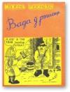 Михаил Шахович - Вада ў рэшаце