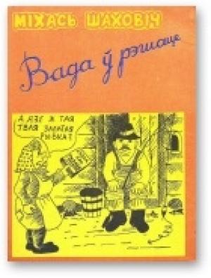 Обложка книги «Вада ў рэшаце» — Михаил Шахович