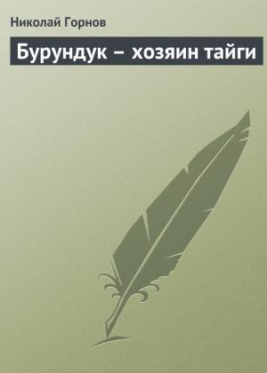 Обложка книги «Бурундук – хозяин тайги» — Николай Горнов