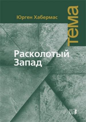 Обложка книги «Расколотый Запад» — Юрген Хабермас