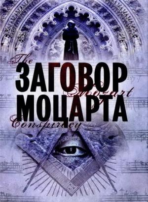 Обложка книги «Заговор Моцарта» — Скотт Мариани