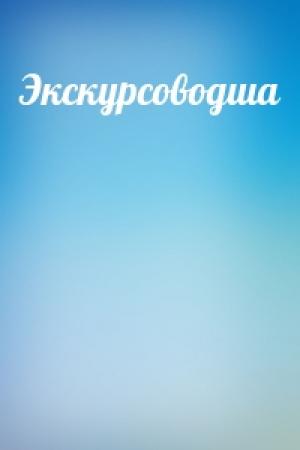 Обложка книги «Экскурсоводша»