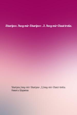 Обложка книги «Sharipov_Inoy-mir-Sharipov-_3_Inoy-mir-Chast-tretia.» — Sharipov_Inoy-mir-Sharipov-_3_Inoy-mir-Chast-tretia., Никита Эдуардович Шарипов