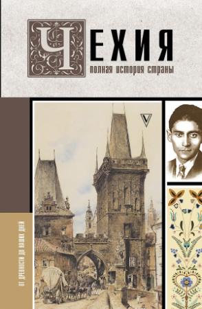 Обложка книги «Чехия. Полная история страны» — Каролина Крайнова