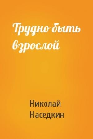 Обложка книги «Трудно быть взрослой» — Николай Наседкин