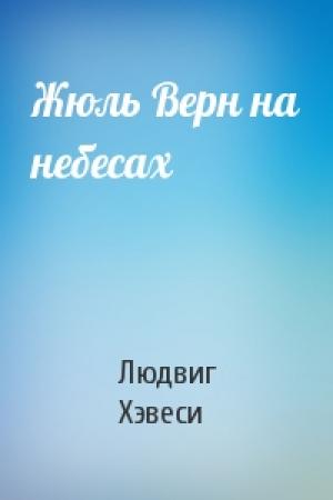 Обложка книги «Жюль Верн на небесах» — Людвиг Хэвеси