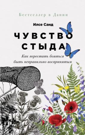 Обложка книги «Чувство стыда. Как перестать бояться быть неправильно воспринятым» — Илсе Санд