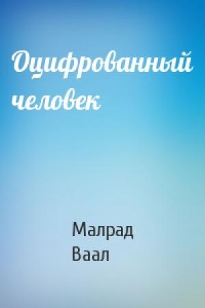 Обложка книги «Оцифрованный человек» — Малрад Ваал