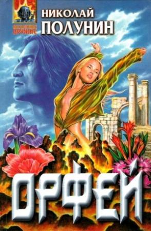 Обложка книги «Орфей» — Николай Полунин