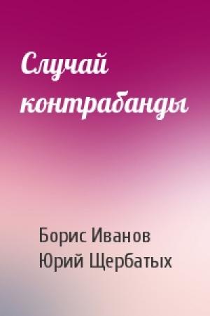 Обложка книги «Случай контрабанды» — Борис Иванов, Юрий Щербатых