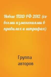 Новые ПДД РФ 2012 (со всеми изменениями в правилах и штрафах)