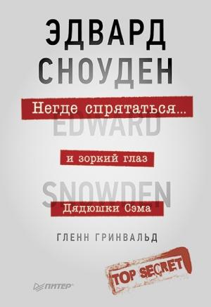 Обложка книги «Негде спрятаться. Эдвард Сноуден и зоркий глаз Дядюшки Сэма» — Гленн Гринвальд