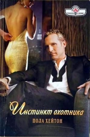 Обложка книги «Инстинкт охотника» — Пола Хейтон
