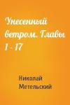 Николай Александрович Метельский - Унесенный ветром. Главы 1 - 17