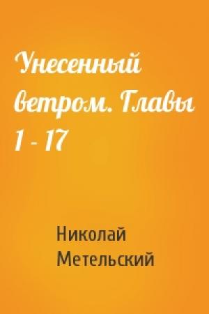 Обложка книги «Унесенный ветром. Главы 1 - 17» — Николай Александрович Метельский