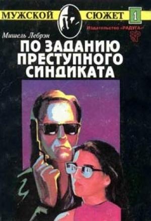Обложка книги «По заданию преступного синдиката» — Мишель Лебрэн