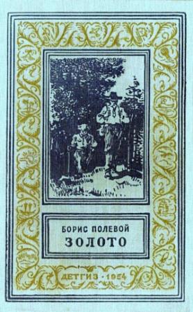 Обложка книги «Золото (Художник Р. Гершаник)» — Борис Полевой
