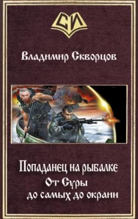 Обложка книги «От Суры до самых до окраин (СИ)» — Владимир Скворцов