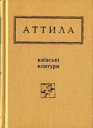 Обложка книги «Київські контури. Вибрані вірші» — Аттила Могильний