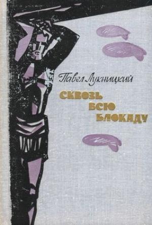 Обложка книги «Сквозь всю блокаду» — Павел Лукницкий