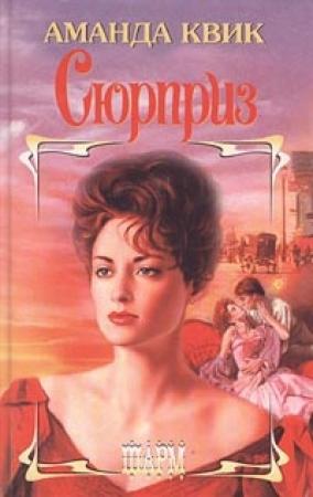 Обложка книги «Сюрприз» — Джейн Кренц