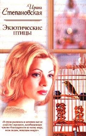 Обложка книги «Экзотические птицы» — Ирина Степановская