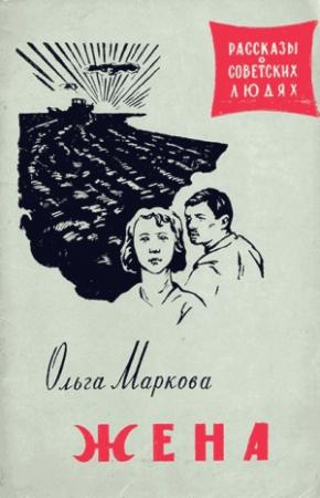Обложка книги «Жена» — Ольга Маркова