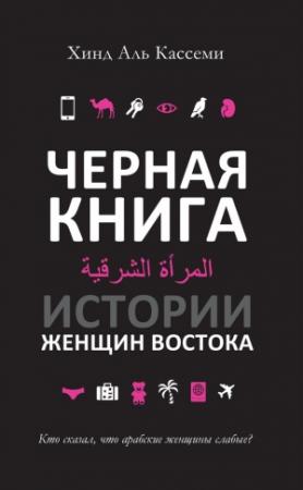 Обложка книги «Черная книга. Истории женщин Востока» — Хинд Кассеми