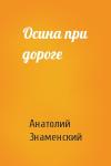 Анатолий Знаменский - Осина при дороге