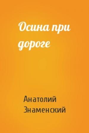 Обложка книги «Осина при дороге» — Анатолий Знаменский