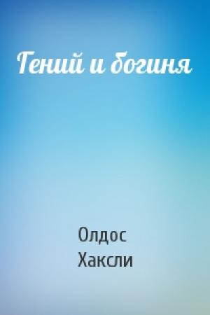 Обложка книги «Гений и богиня» — Олдос Хаксли