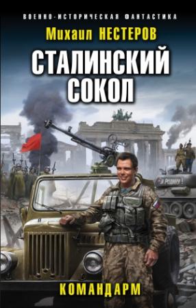 Обложка книги «Командарм» — Михаил Нестеров